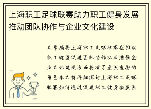 上海职工足球联赛助力职工健身发展推动团队协作与企业文化建设