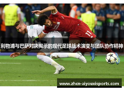 利物浦与巴萨对决揭示的现代足球战术演变与团队协作精神