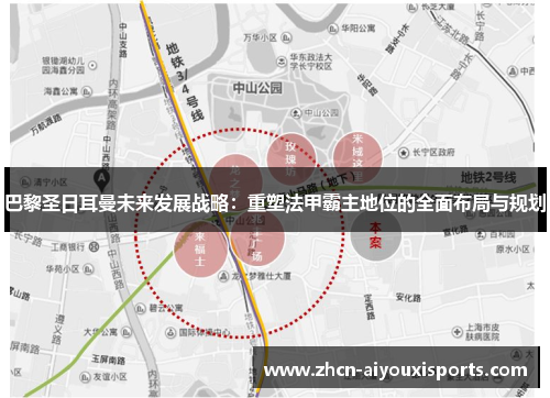 巴黎圣日耳曼未来发展战略：重塑法甲霸主地位的全面布局与规划