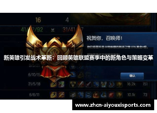 新英雄引发战术革新：回顾英雄联盟赛季中的新角色与策略变革