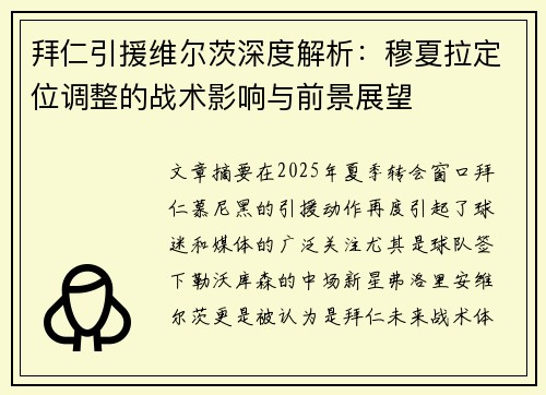 拜仁引援维尔茨深度解析：穆夏拉定位调整的战术影响与前景展望