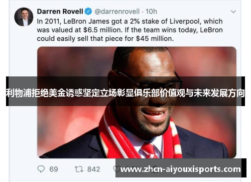 利物浦拒绝美金诱惑坚定立场彰显俱乐部价值观与未来发展方向