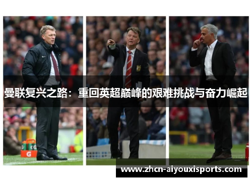 曼联复兴之路：重回英超巅峰的艰难挑战与奋力崛起