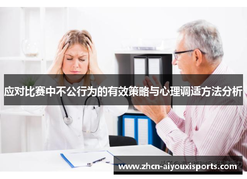 应对比赛中不公行为的有效策略与心理调适方法分析