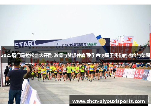 2025厦门马拉松盛大开跑 激情与梦想并肩同行 共创属于我们的速度与荣耀