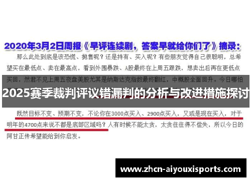 2025赛季裁判评议错漏判的分析与改进措施探讨