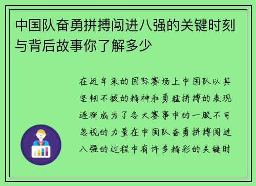 中国队奋勇拼搏闯进八强的关键时刻与背后故事你了解多少