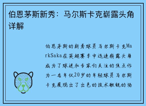 伯恩茅斯新秀：马尔斯卡克崭露头角详解