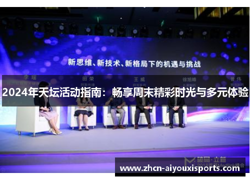2024年天坛活动指南：畅享周末精彩时光与多元体验