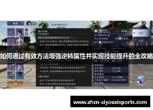 如何通过有效方法增强逆转属性并实现技能提升的全攻略