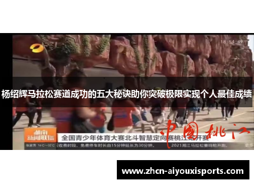 杨绍辉马拉松赛道成功的五大秘诀助你突破极限实现个人最佳成绩
