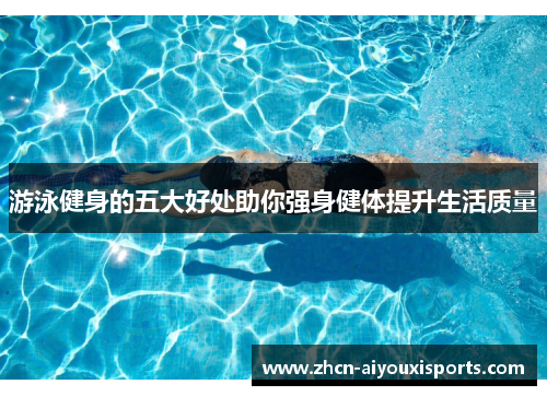 游泳健身的五大好处助你强身健体提升生活质量