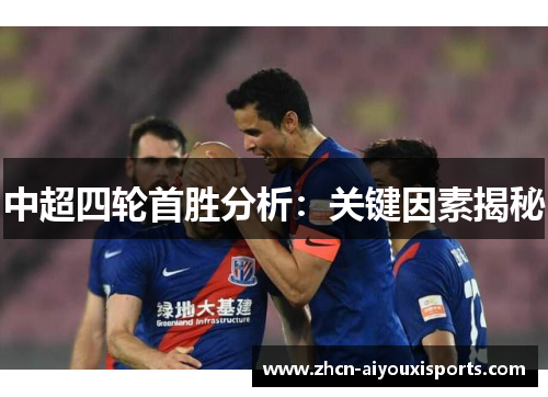 中超四轮首胜分析：关键因素揭秘