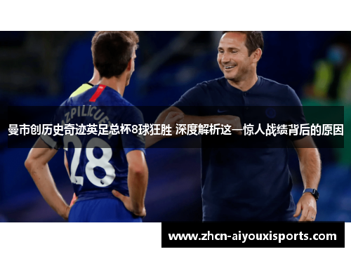 曼市创历史奇迹英足总杯8球狂胜 深度解析这一惊人战绩背后的原因