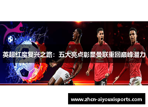 英超红魔复兴之路：五大亮点彰显曼联重回巅峰潜力