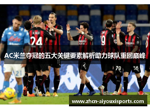 AC米兰夺冠的五大关键要素解析助力球队重回巅峰