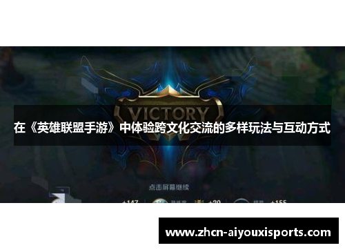 在《英雄联盟手游》中体验跨文化交流的多样玩法与互动方式