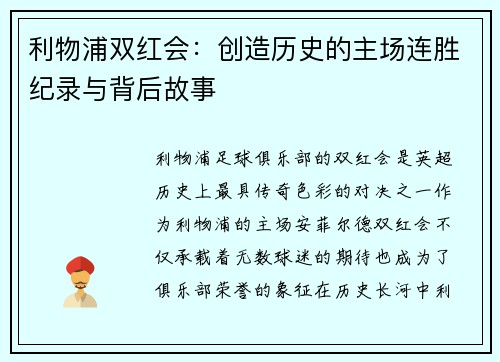 利物浦双红会：创造历史的主场连胜纪录与背后故事