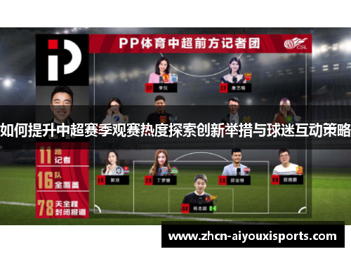 如何提升中超赛季观赛热度探索创新举措与球迷互动策略