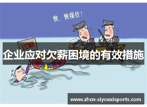 企业应对欠薪困境的有效措施