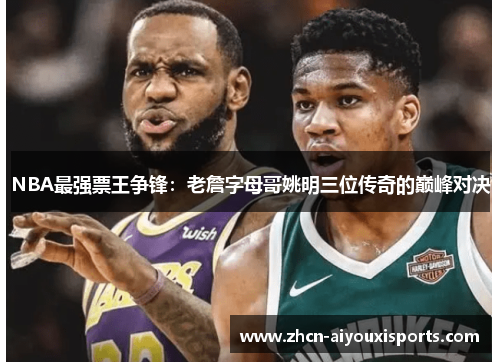 NBA最强票王争锋：老詹字母哥姚明三位传奇的巅峰对决