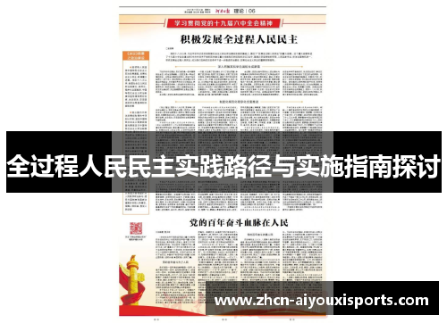 全过程人民民主实践路径与实施指南探讨