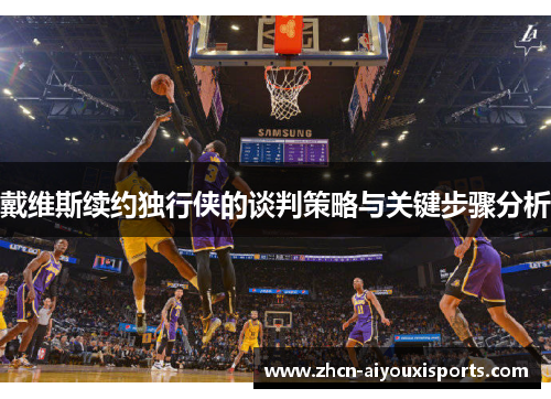 戴维斯续约独行侠的谈判策略与关键步骤分析