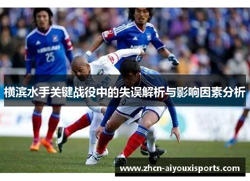 横滨水手关键战役中的失误解析与影响因素分析