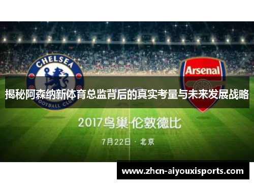 揭秘阿森纳新体育总监背后的真实考量与未来发展战略