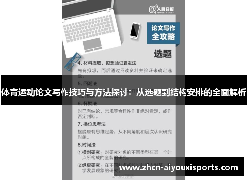 体育运动论文写作技巧与方法探讨：从选题到结构安排的全面解析
