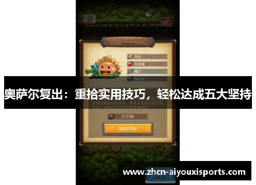 奥萨尔复出：重拾实用技巧，轻松达成五大坚持