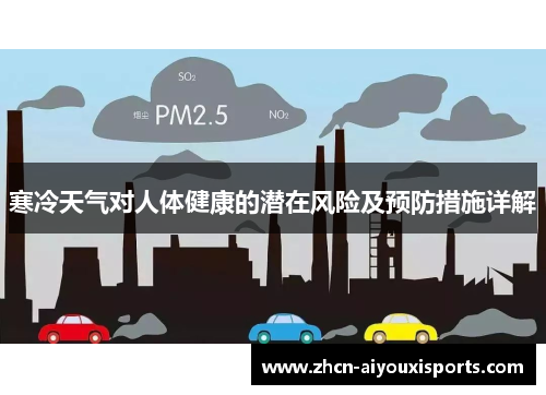 寒冷天气对人体健康的潜在风险及预防措施详解