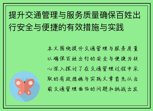 提升交通管理与服务质量确保百姓出行安全与便捷的有效措施与实践