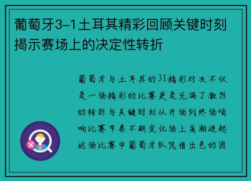 葡萄牙3-1土耳其精彩回顾关键时刻 揭示赛场上的决定性转折