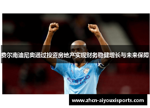 费尔南迪尼奥通过投资房地产实现财务稳健增长与未来保障