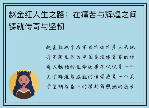 赵金红人生之路：在痛苦与辉煌之间铸就传奇与坚韧