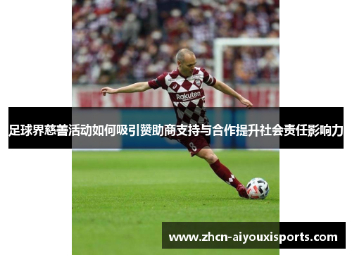 足球界慈善活动如何吸引赞助商支持与合作提升社会责任影响力