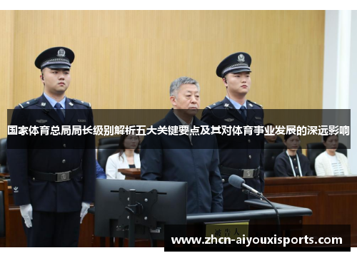 国家体育总局局长级别解析五大关键要点及其对体育事业发展的深远影响