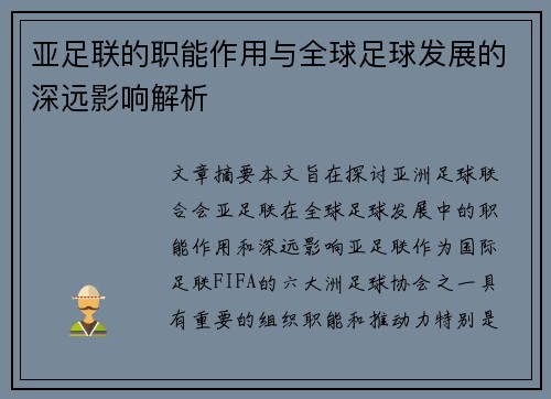 亚足联的职能作用与全球足球发展的深远影响解析