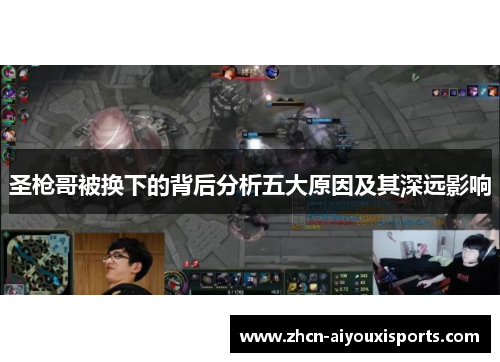 圣枪哥被换下的背后分析五大原因及其深远影响