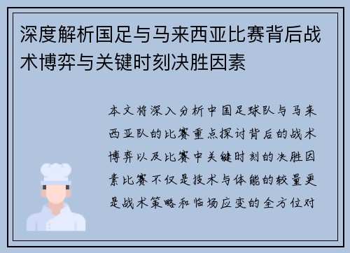 深度解析国足与马来西亚比赛背后战术博弈与关键时刻决胜因素