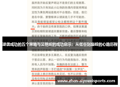 逆袭成功的五个策略与吴艳妮的成功启示：从低谷到巅峰的心路历程
