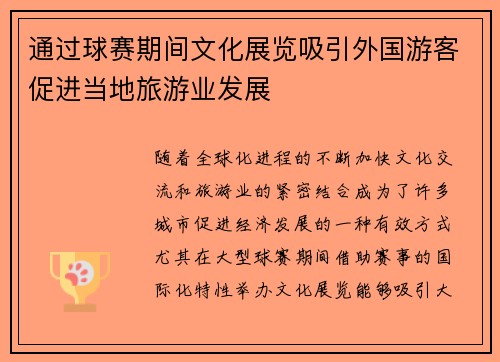 通过球赛期间文化展览吸引外国游客促进当地旅游业发展