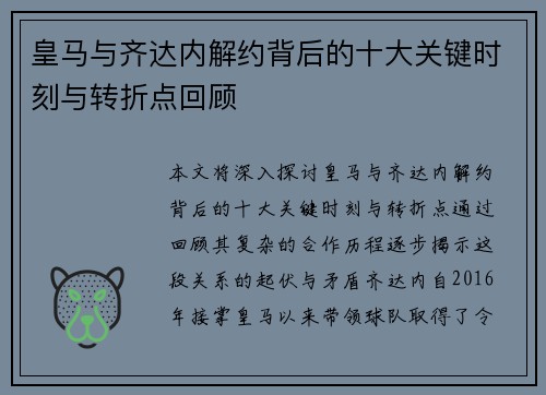 皇马与齐达内解约背后的十大关键时刻与转折点回顾