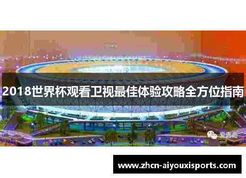 2018世界杯观看卫视最佳体验攻略全方位指南