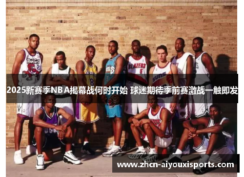 2025新赛季NBA揭幕战何时开始 球迷期待季前赛激战一触即发