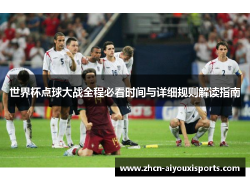 世界杯点球大战全程必看时间与详细规则解读指南
