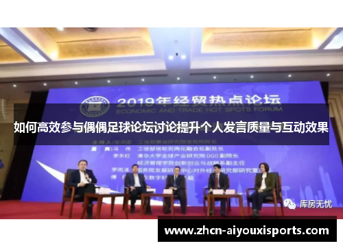 如何高效参与偶偶足球论坛讨论提升个人发言质量与互动效果