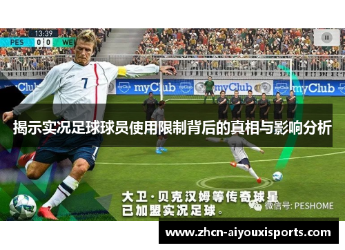 揭示实况足球球员使用限制背后的真相与影响分析