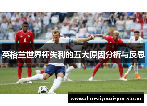 英格兰世界杯失利的五大原因分析与反思
